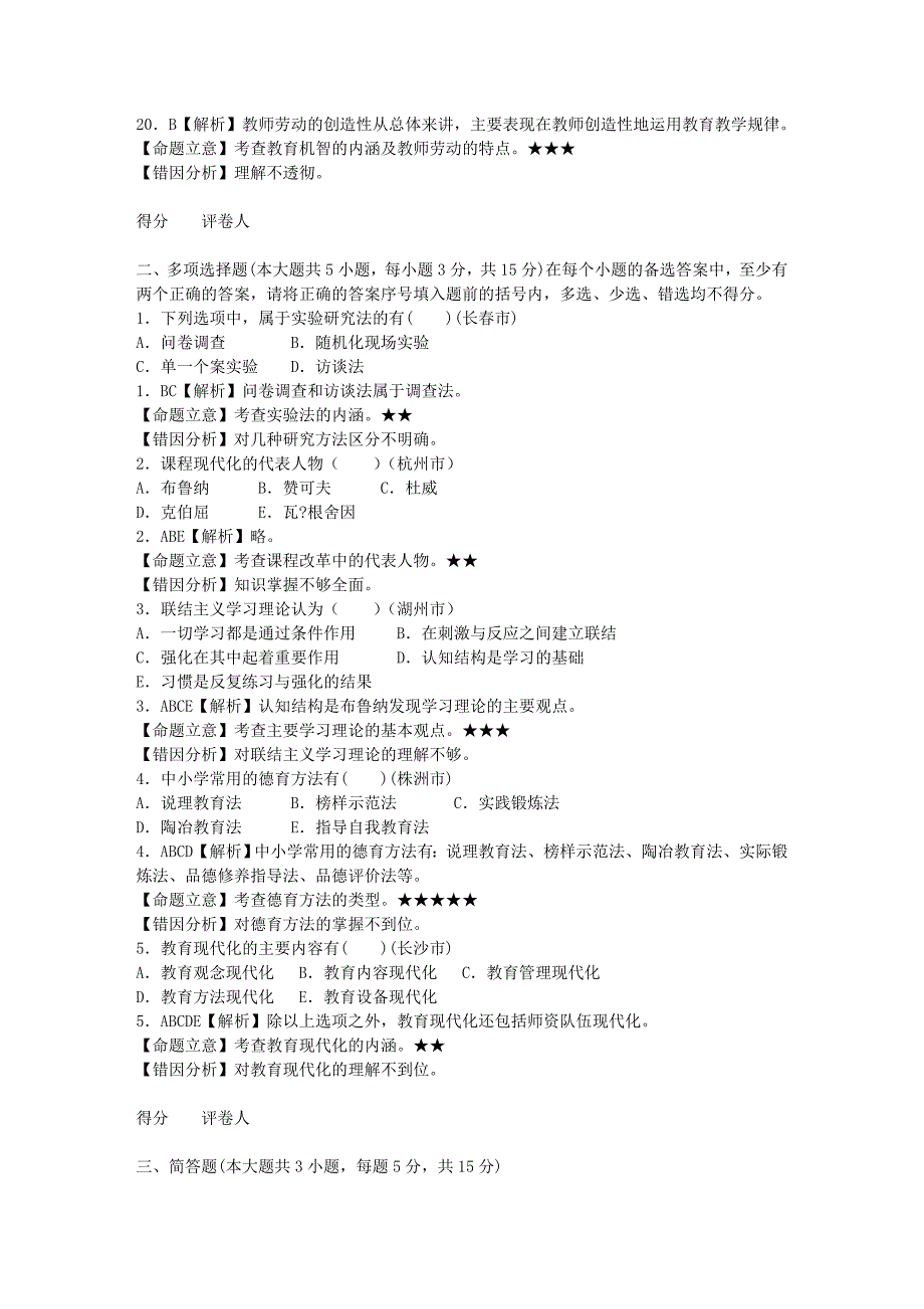 教师招考公共基础知识试卷.doc_第4页