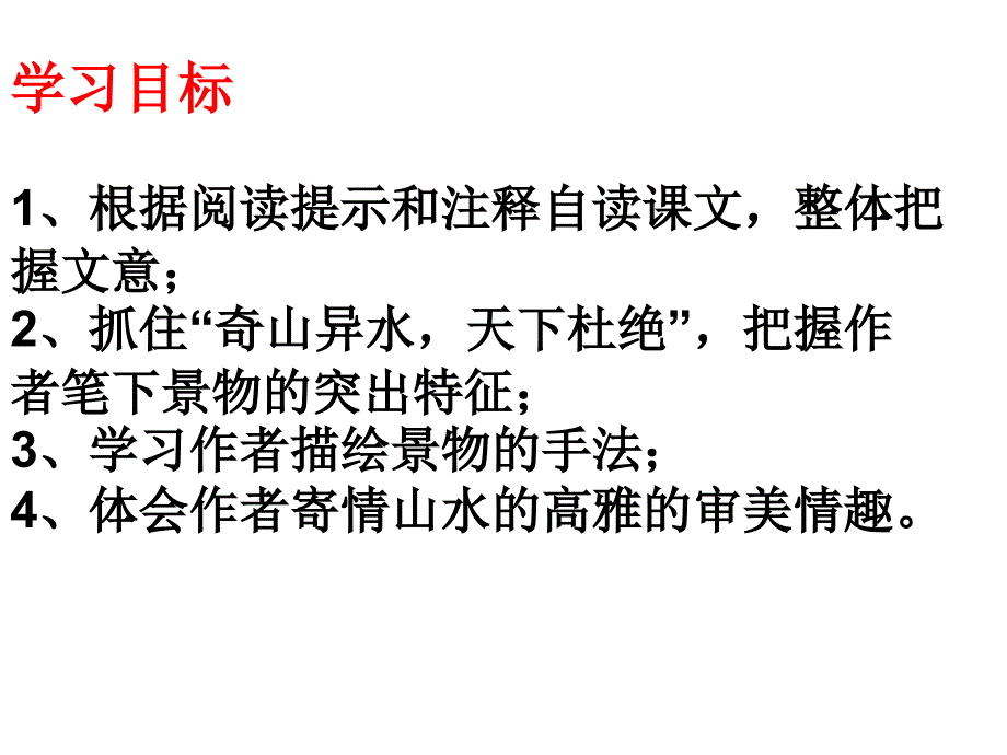 《与朱元思书》PPT课件_第4页