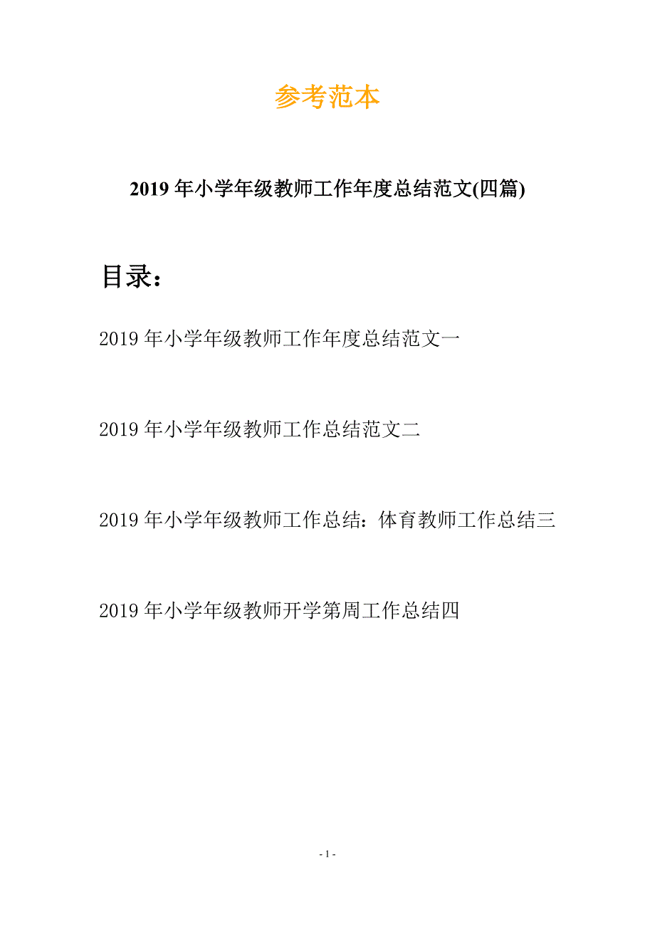 2019年小学年级教师工作年度总结范文(四篇).docx_第1页