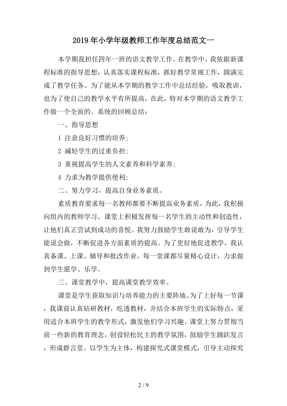 2019年小学年级教师工作年度总结范文(四篇).docx_第2页