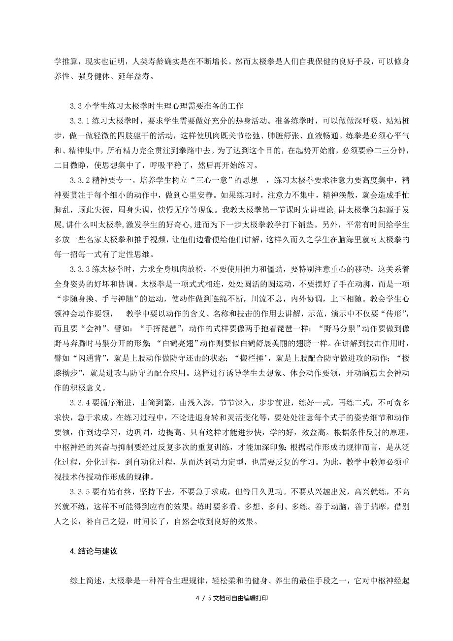 体育与健康论文太极拳在小学体育课堂的健身作用_第4页