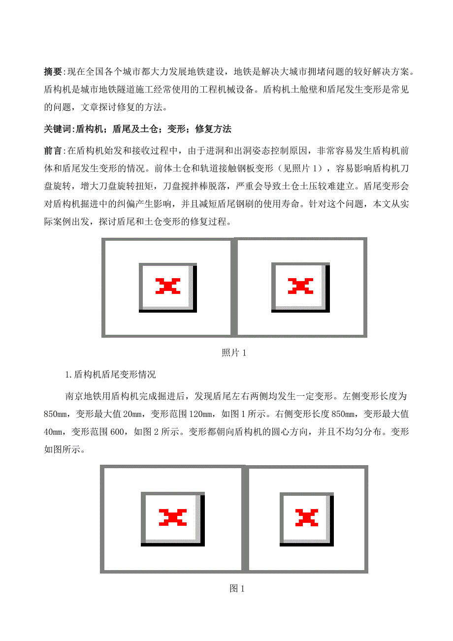 盾构机盾尾及土仓变形修复方法_第2页