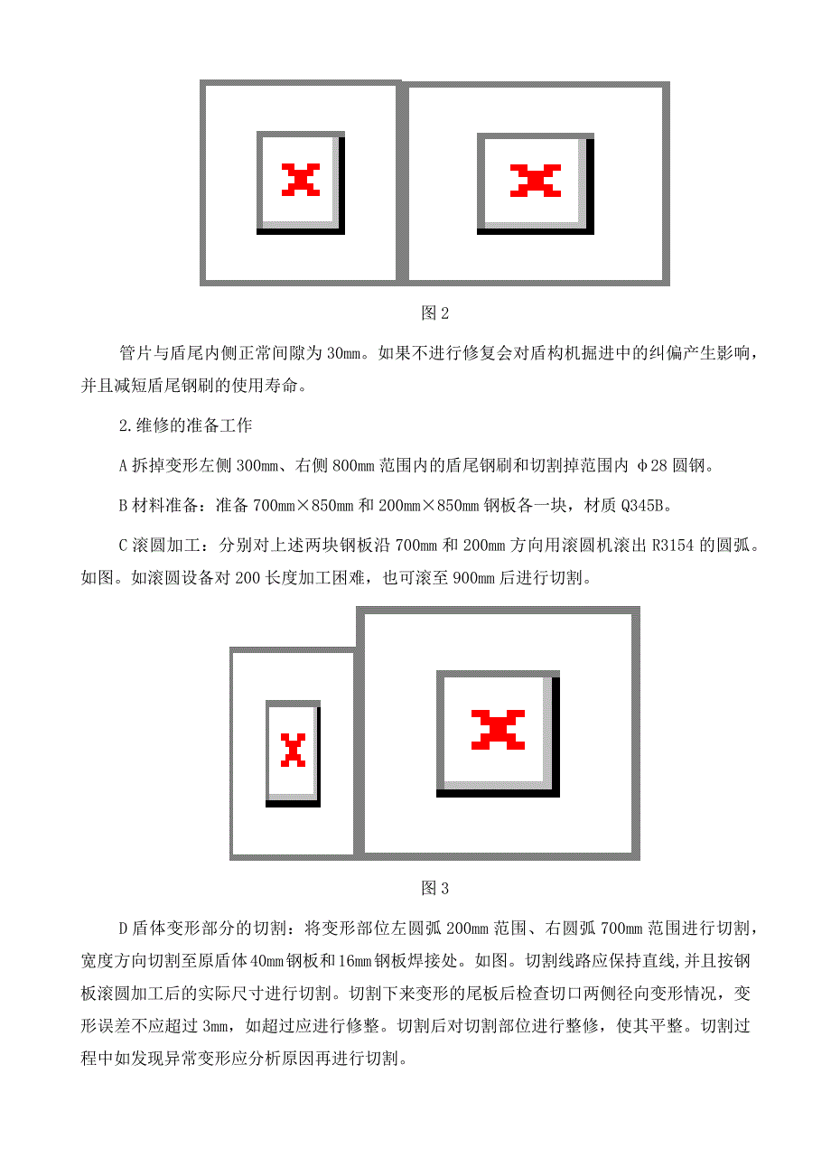 盾构机盾尾及土仓变形修复方法_第3页