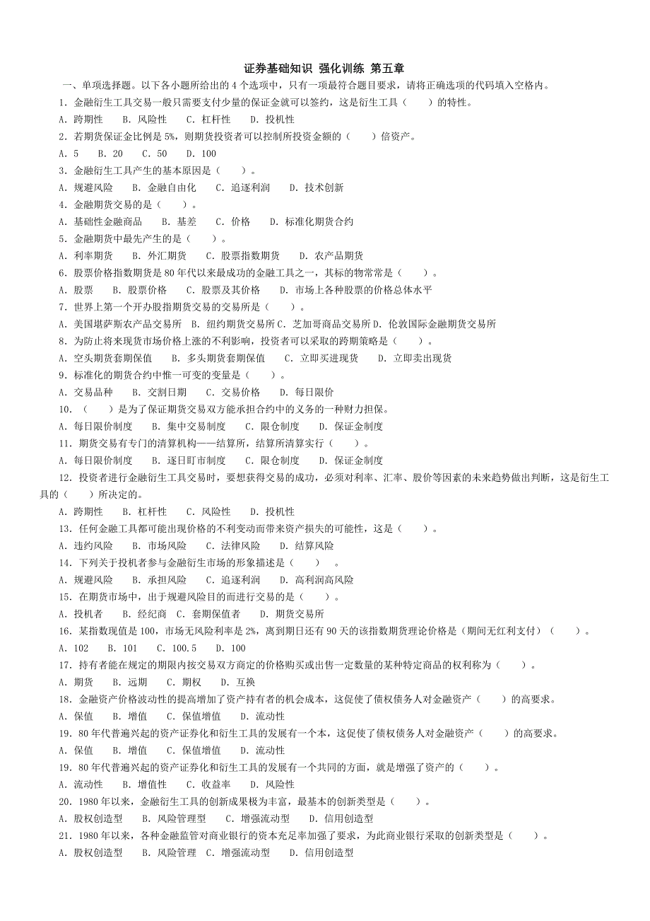 证券基础知识-强化训练-第五章.doc_第1页