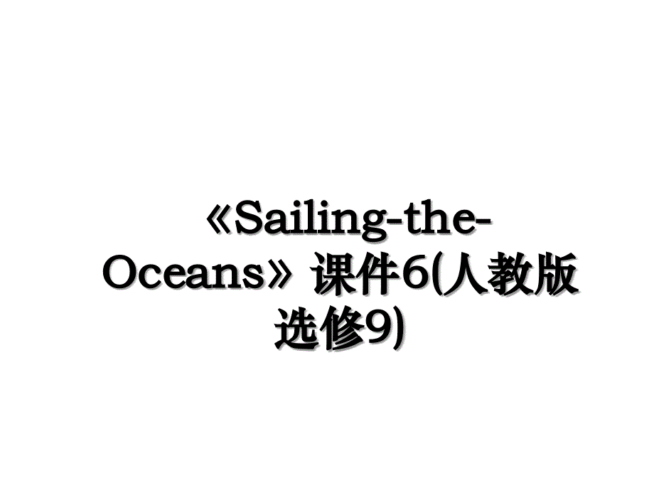 SailingtheOceans课件6人教版选修9_第1页