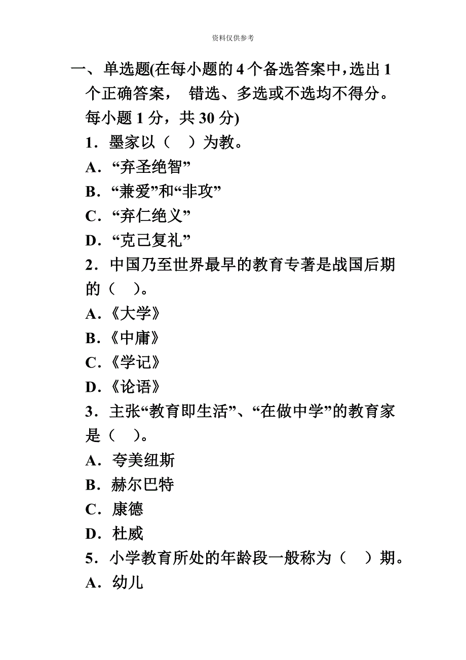 适用于中、小学教师资格证的习题.doc_第2页