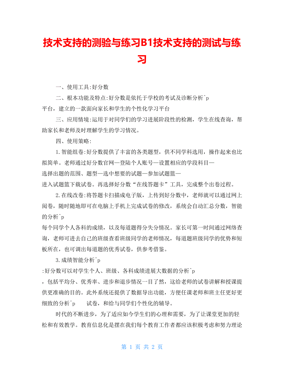 技术支持的测验与练习B1技术支持的测试与练习_第1页