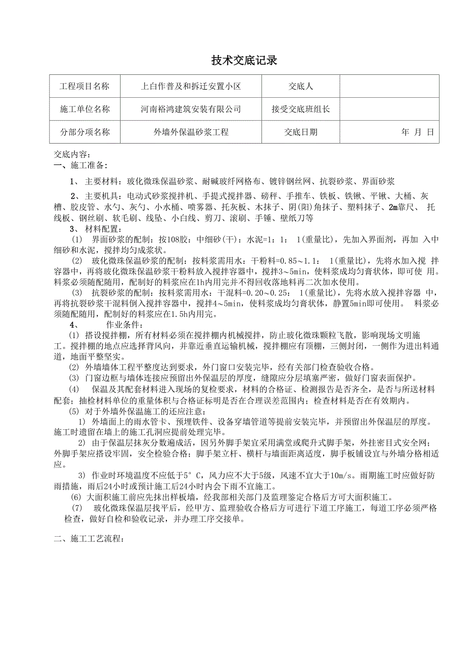 外墙保温砂浆技术交底记录_第2页