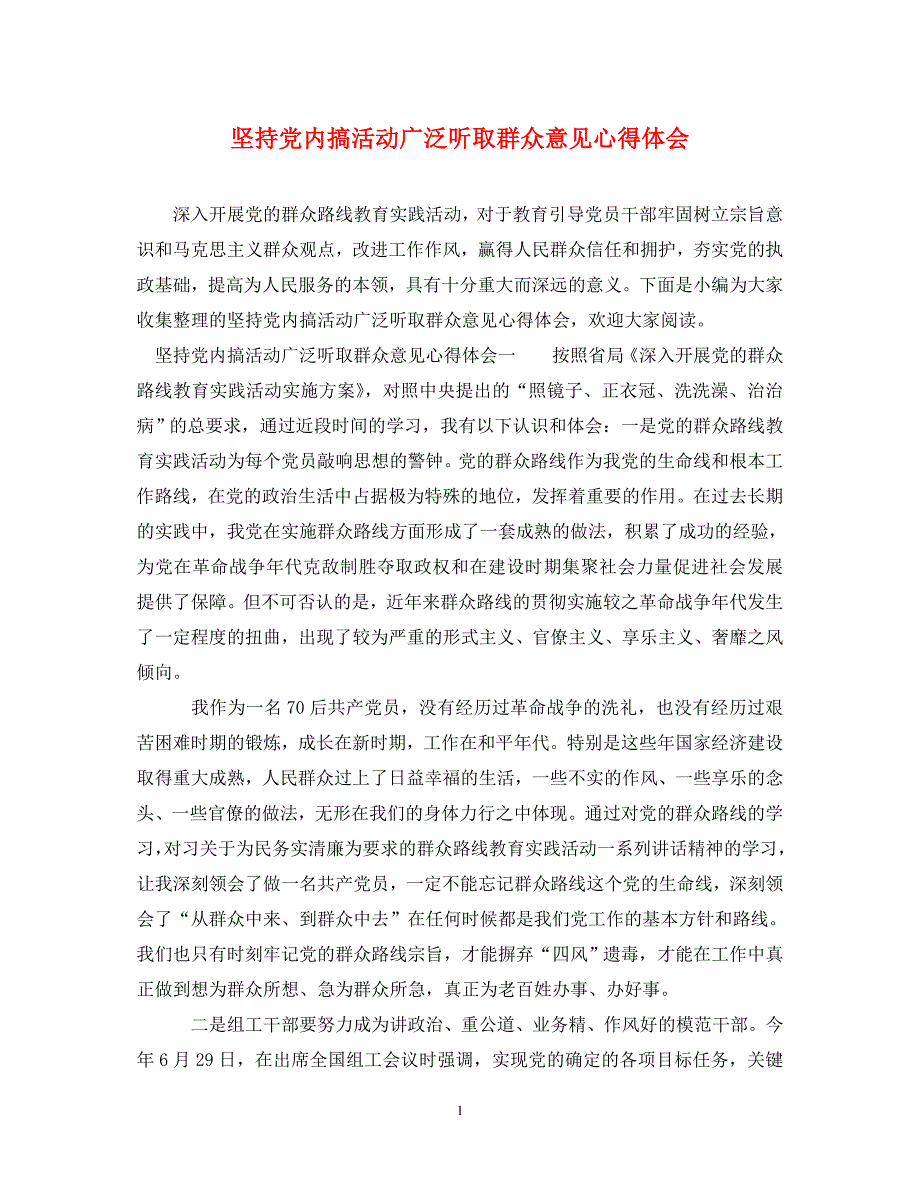 [精选]坚持党内搞活动广泛听取群众意见心得体会 .doc_第1页