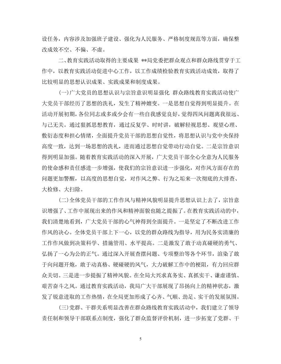 [精选]坚持党内搞活动广泛听取群众意见心得体会 .doc_第5页