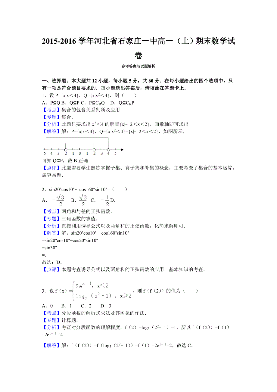 2015-2016学年河北省石家庄一中高一(上)期末数学试卷(解析版)_第1页