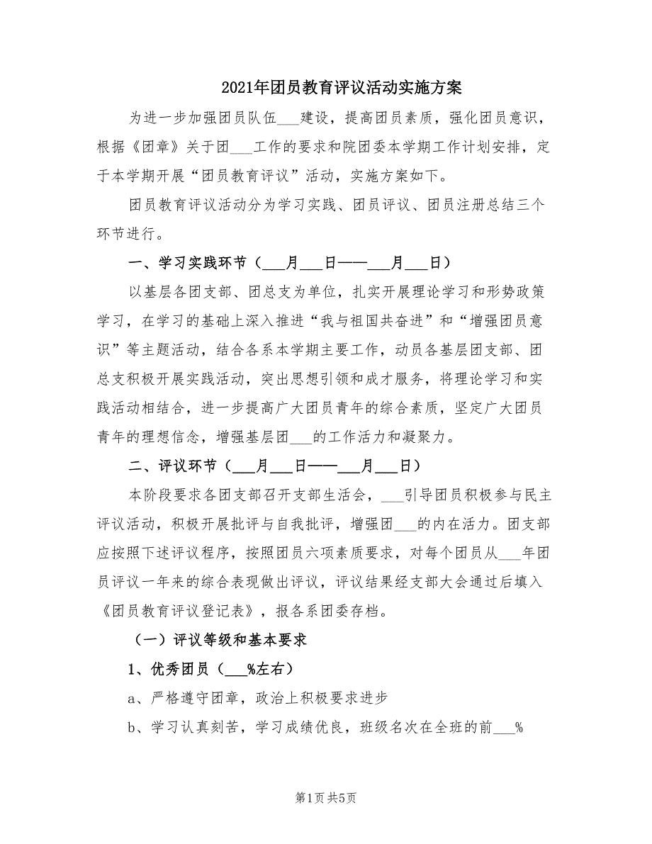 2021年团员教育评议活动实施方案_第1页