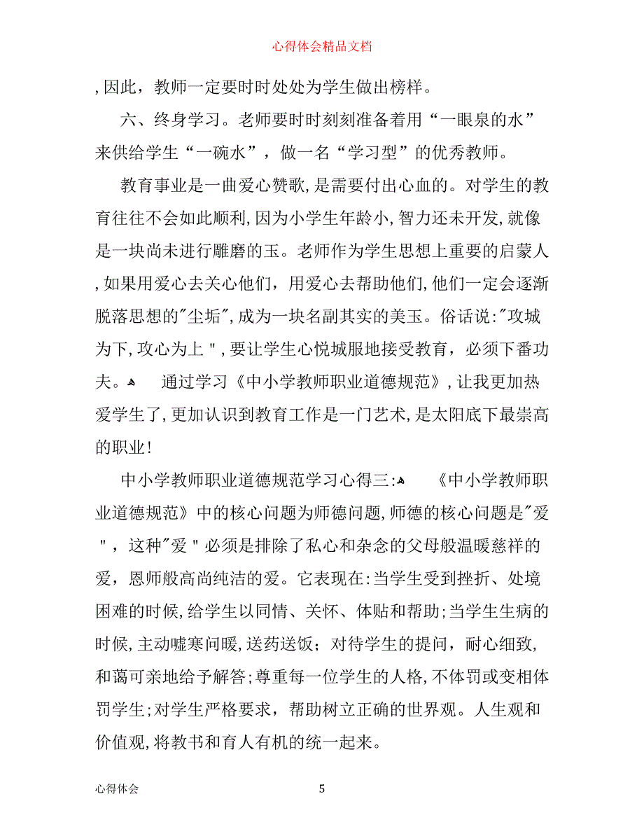 中小学教师职业道德规范学习心得范文3篇_第5页