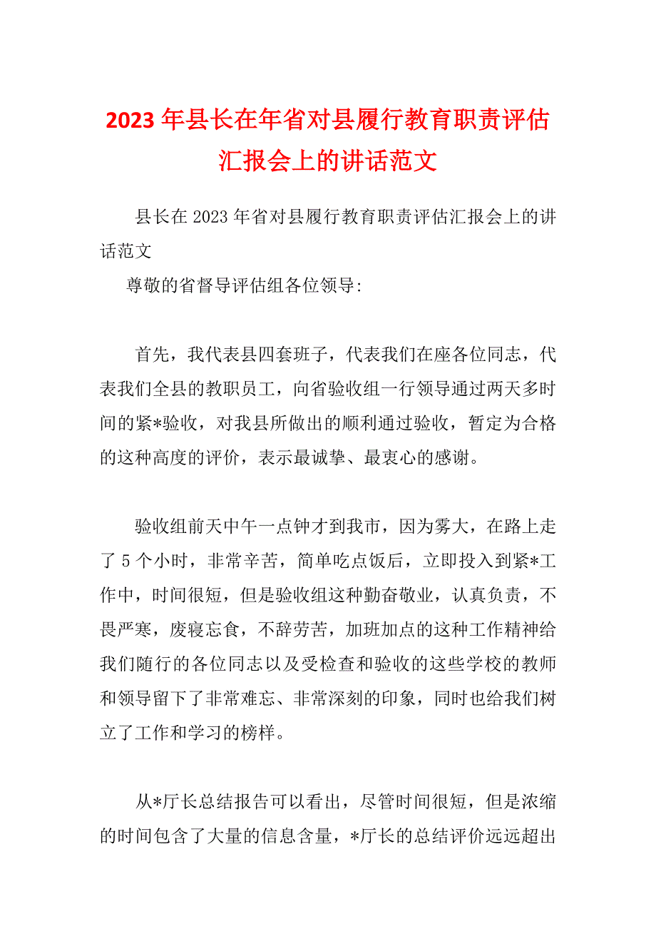 2023年县长在年省对县履行教育职责评估汇报会上的讲话范文_第1页