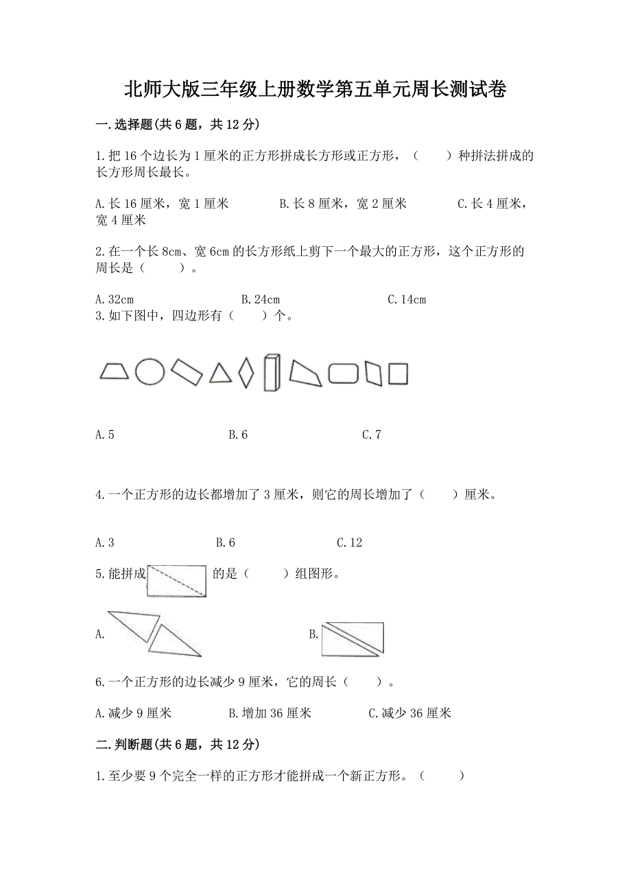 2022北师大版三年级上册数学第五单元周长测试卷及完整答案一套.docx_第1页