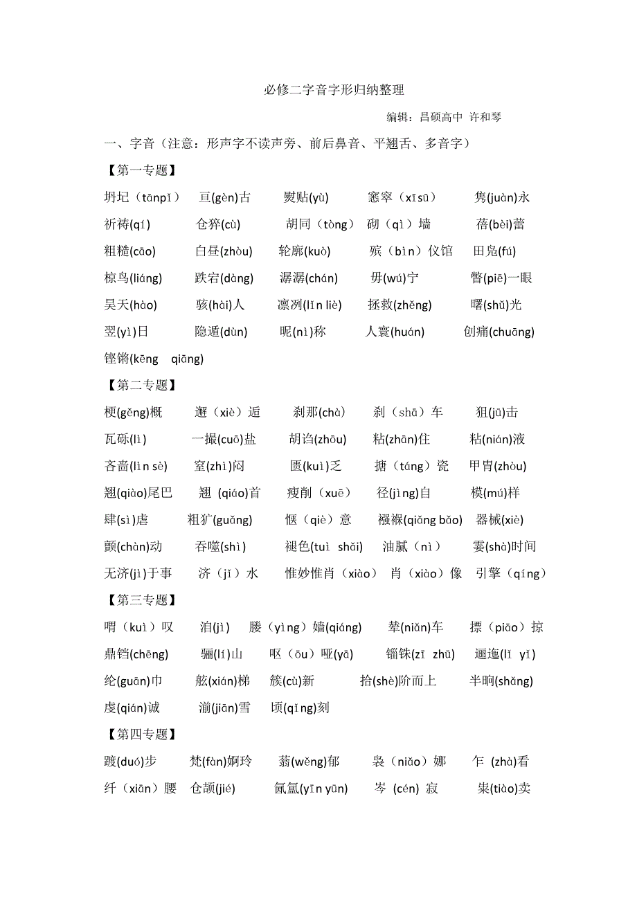 苏教版必修二字音字形、文学常识、重点课文内容整理.doc_第1页