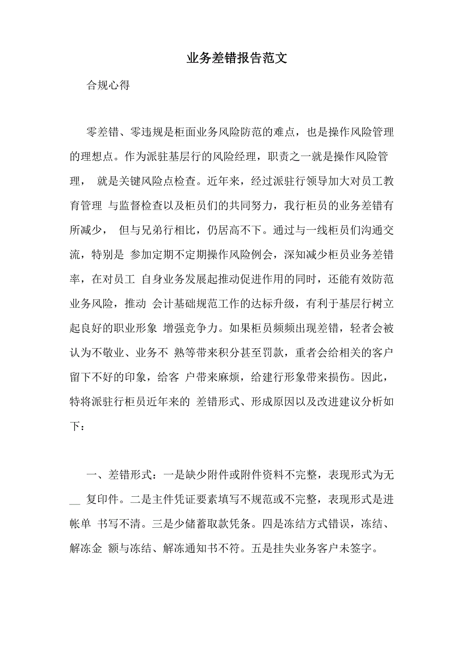 业务差错报告范文_第1页