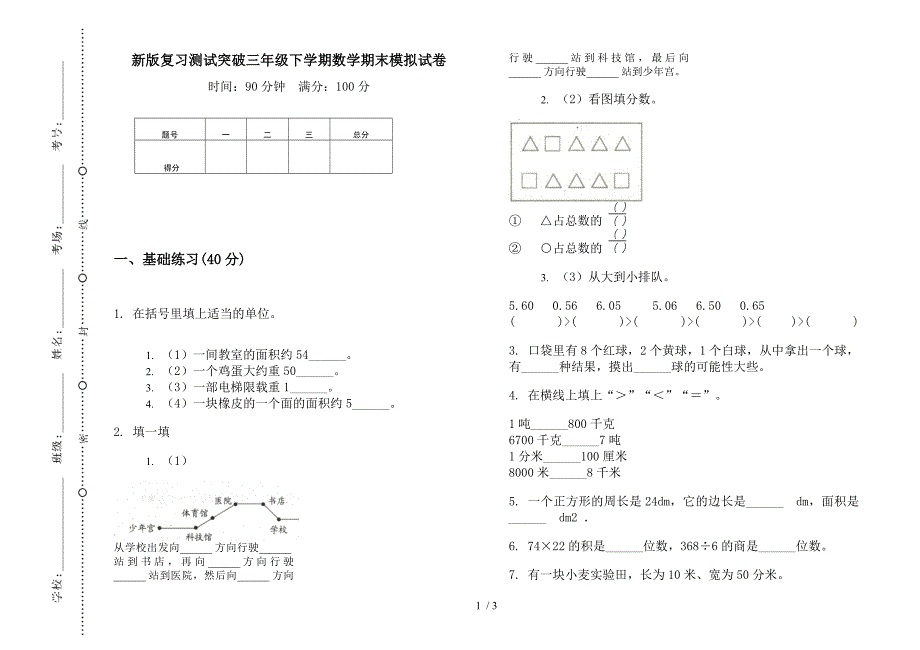 新版复习测试突破三年级下学期数学期末模拟试卷.docx_第1页