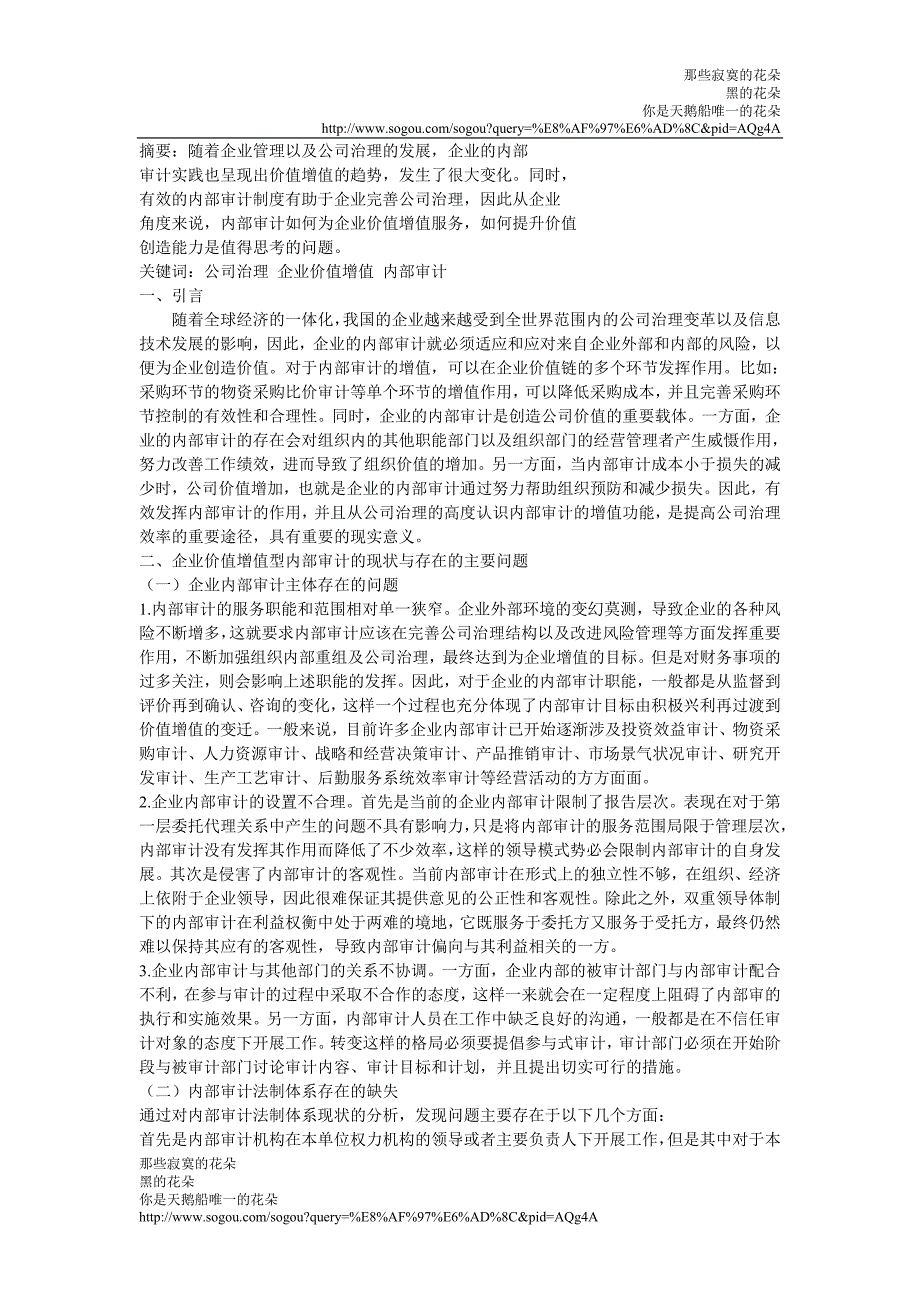 试论公司治理下的企业价值增值型内部审计_第1页