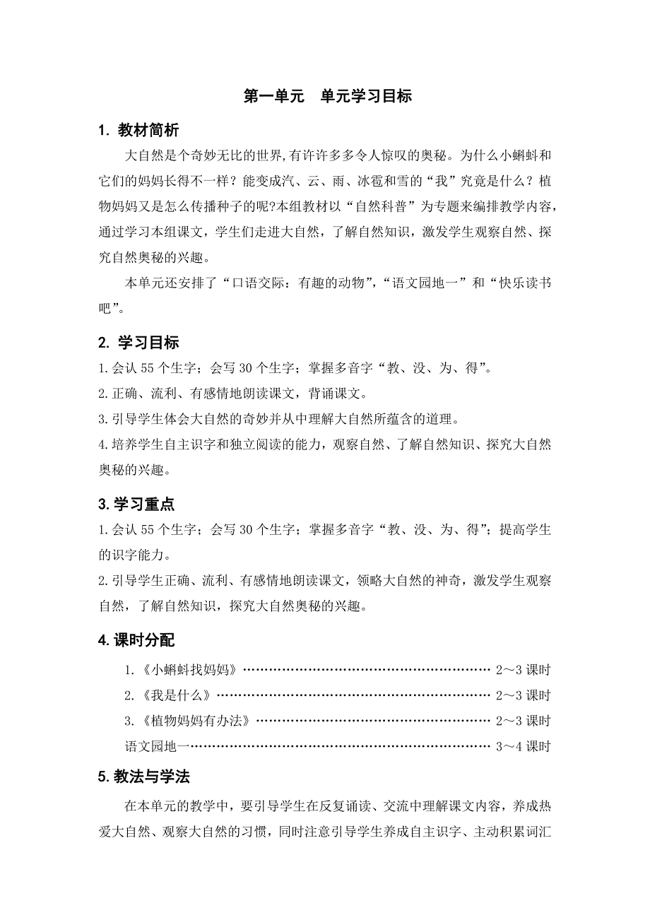 二年级上册语文各单元分析单元备课_第1页