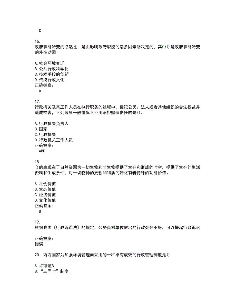 2022公选考试(全能考点剖析）名师点拨卷含答案附答案16_第4页