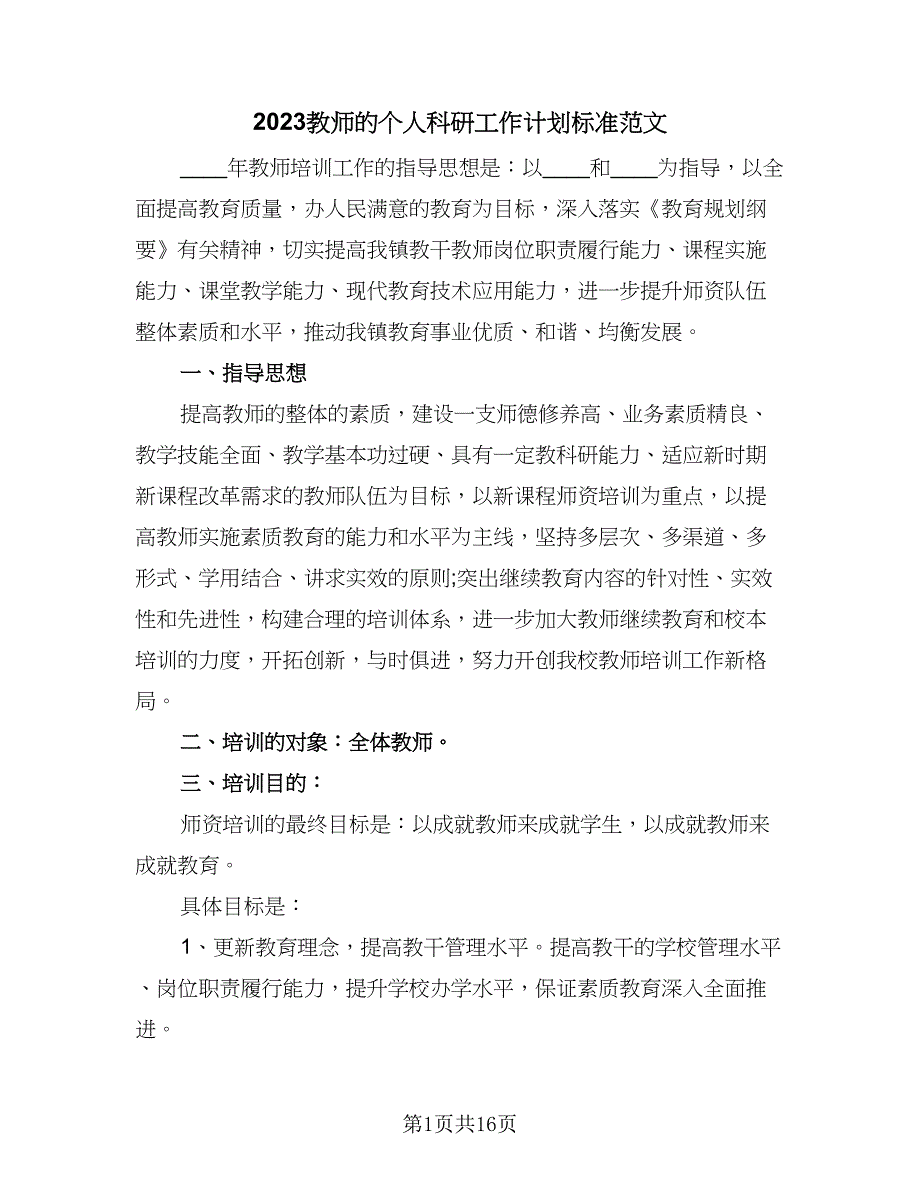 2023教师的个人科研工作计划标准范文（六篇）_第1页