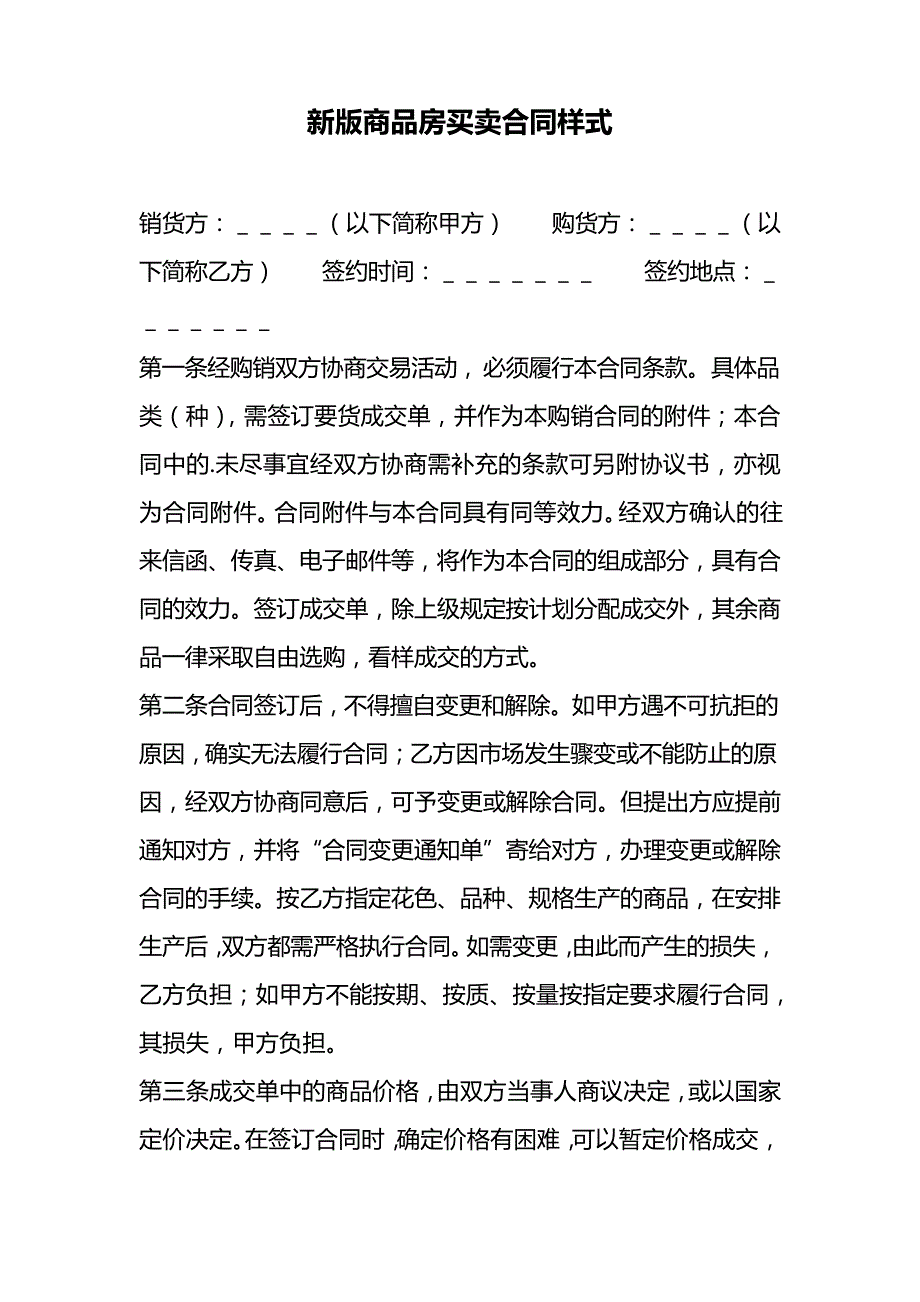 商品房房屋买卖合同协议(28)_第1页