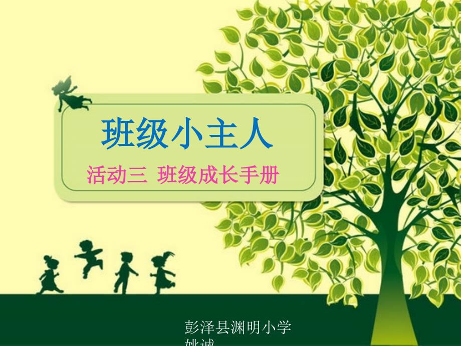 活动三班级成长手册课件小学综合实践沪科教课标版3年级上册课件12582_第1页