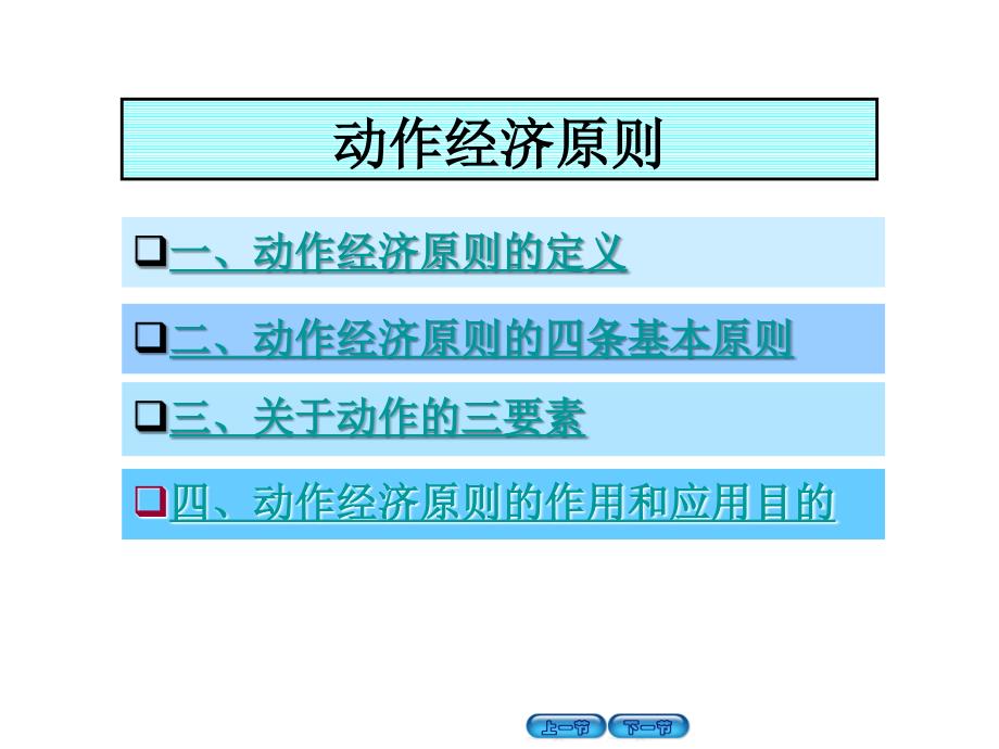 动作经济原则(PPT86页)_第1页