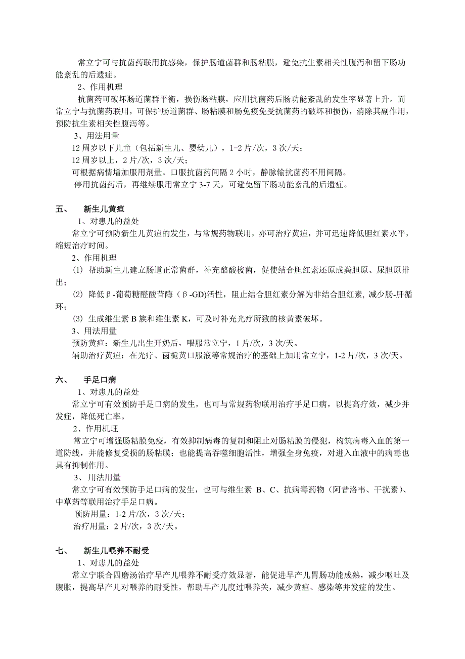 常立宁【酪酸梭菌活菌片】在治疗儿童疾病方面的用药方案概述.doc_第2页