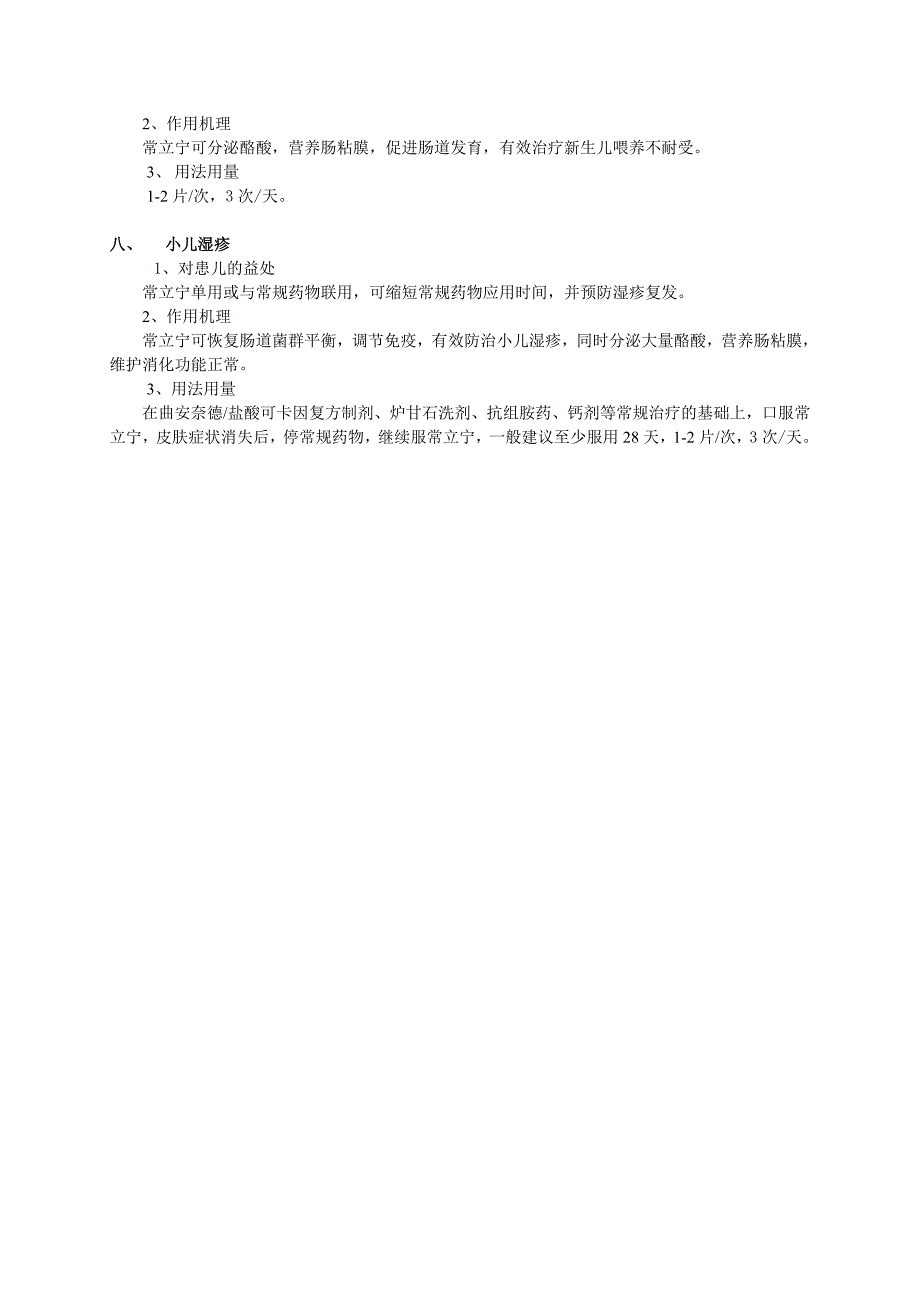 常立宁【酪酸梭菌活菌片】在治疗儿童疾病方面的用药方案概述.doc_第3页