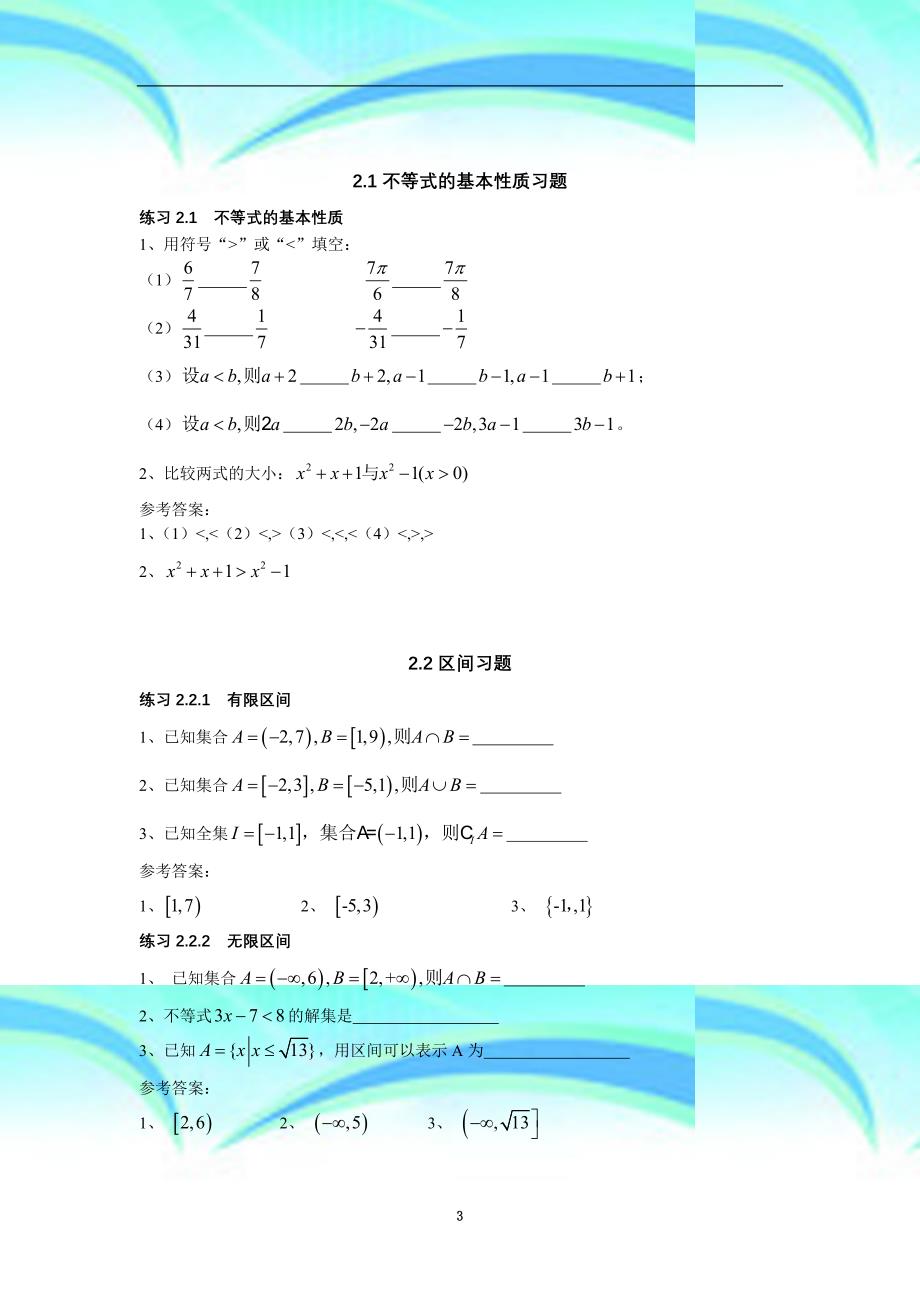 职高数学第二章不等式习题集及详细答案_第3页