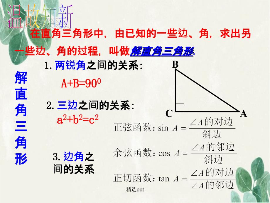 201x年九年级数学下册1.3解直角三角形2浙教版_第2页