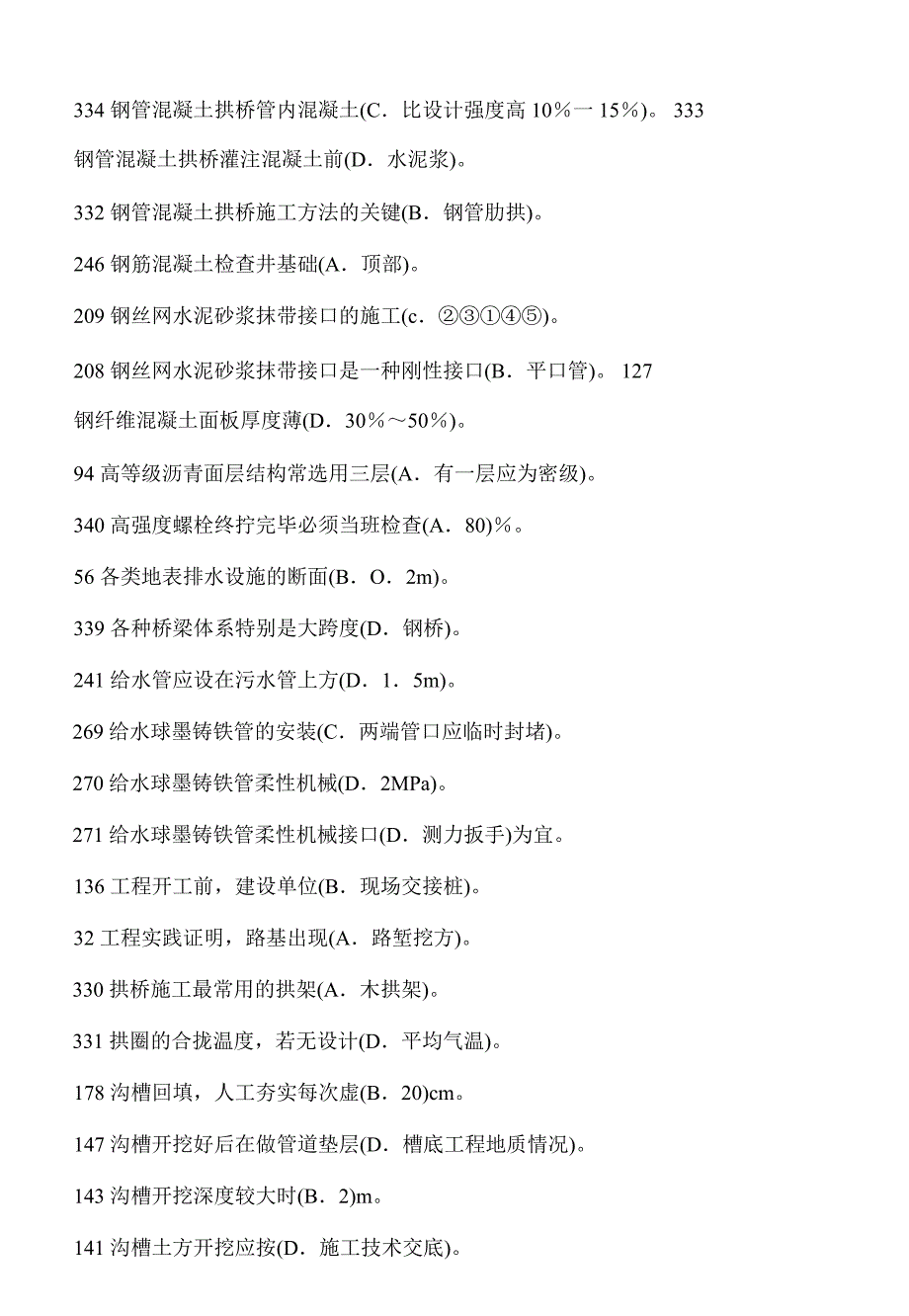 《市政工程施工员专业管理实务题库》_第5页