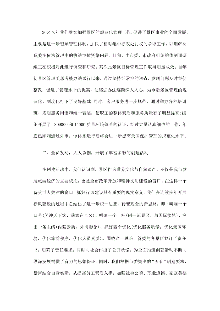 景区管委会创建文明行业活动总结精选_第4页