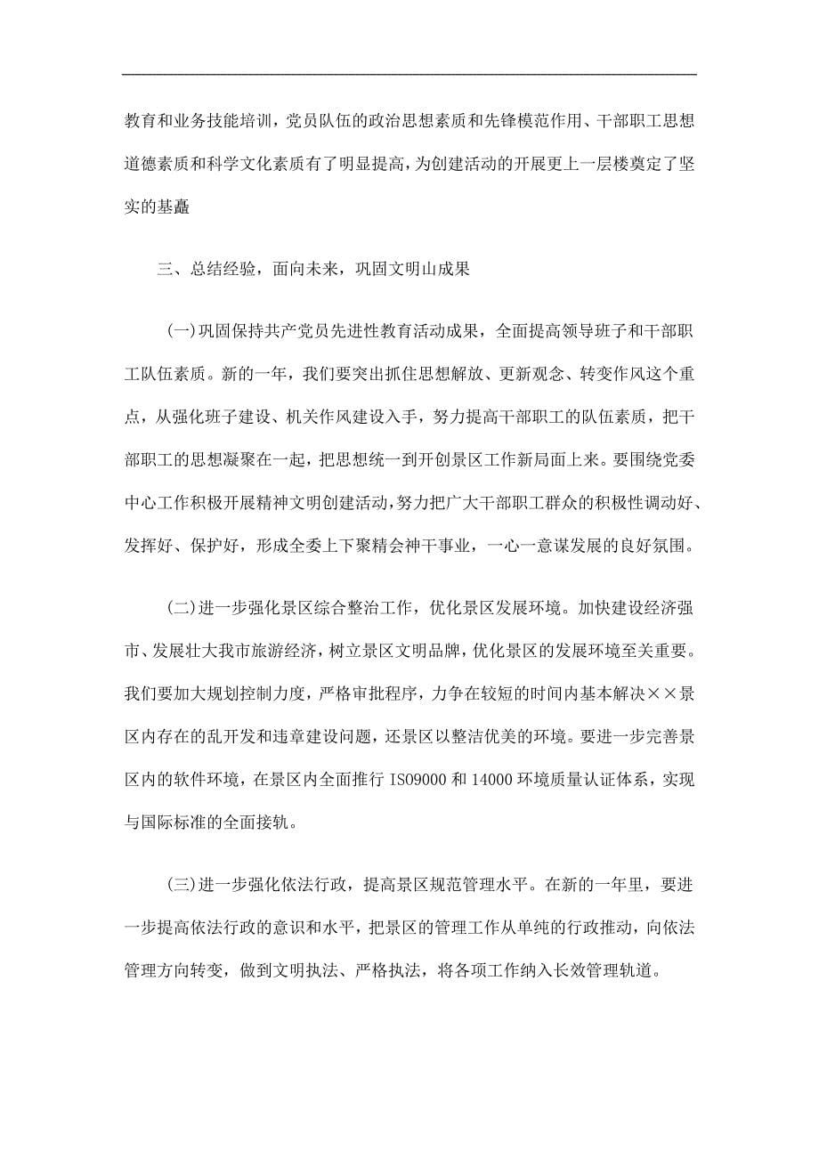 景区管委会创建文明行业活动总结精选_第5页