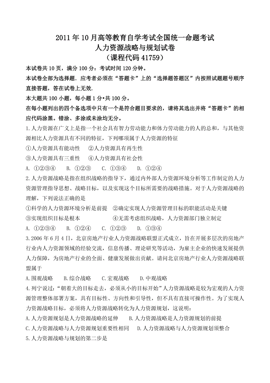 《人力资源战略与规划》真题及答案DOC_第1页