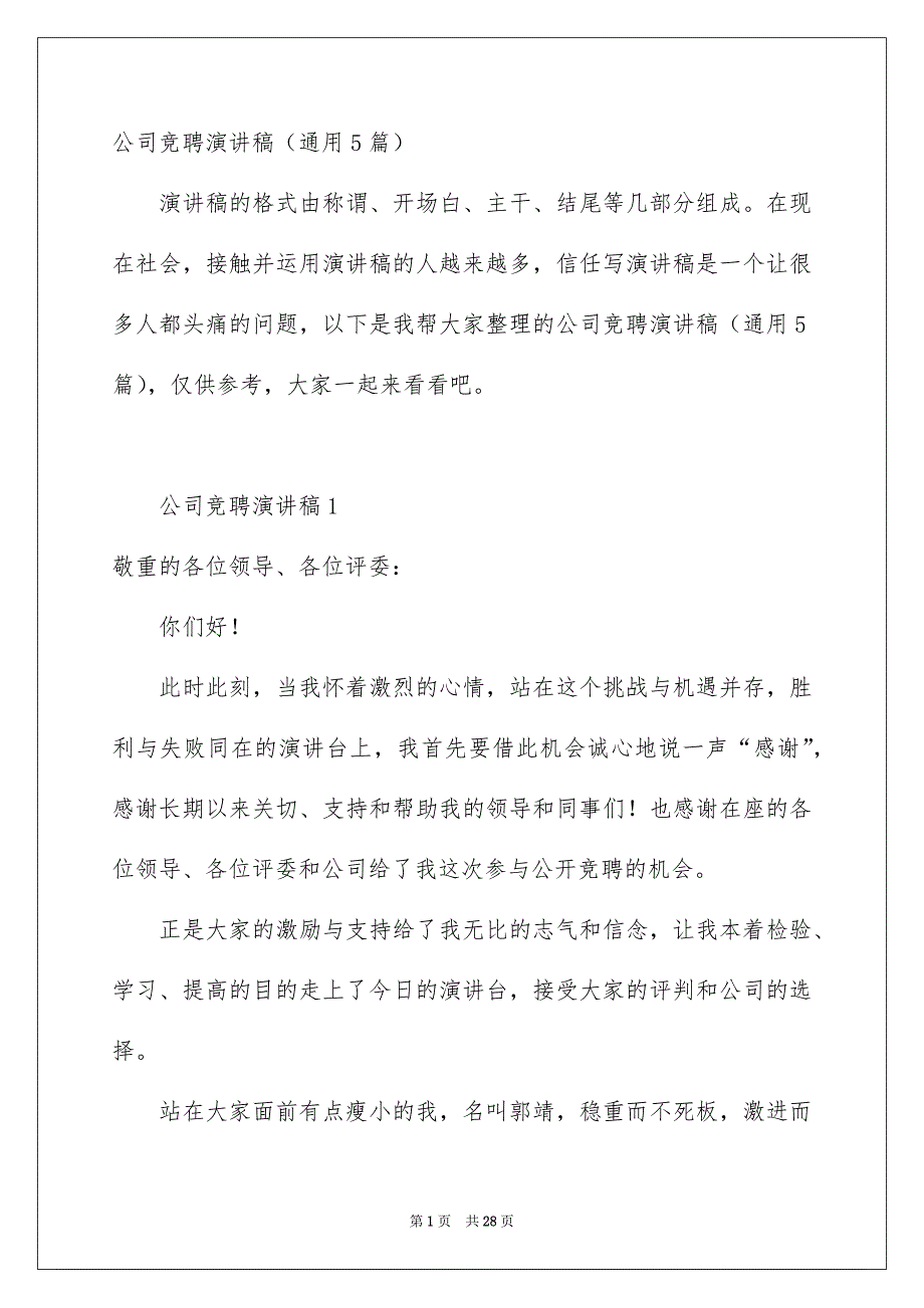 公司竞聘演讲稿通用5篇_第1页