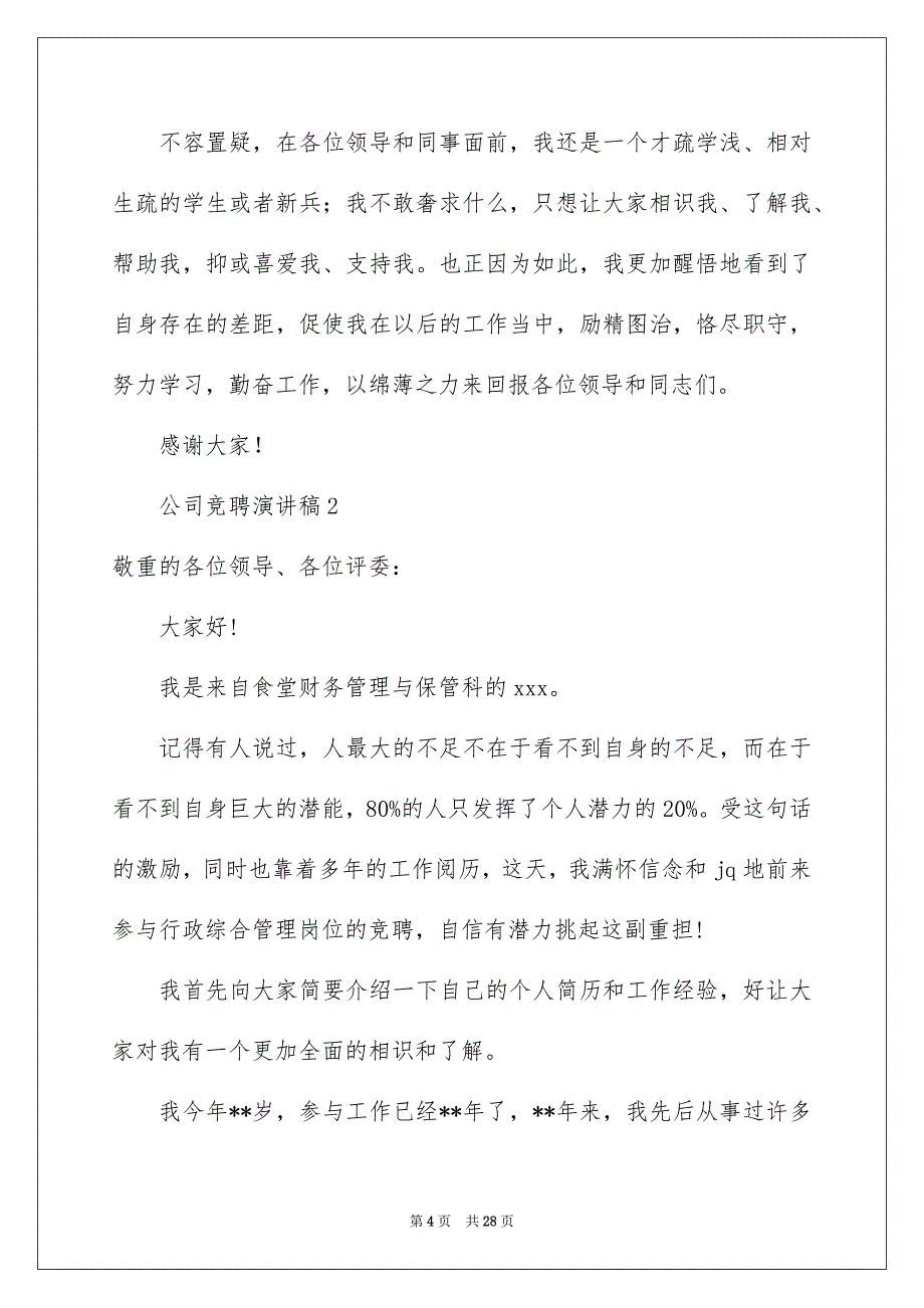 公司竞聘演讲稿通用5篇_第4页