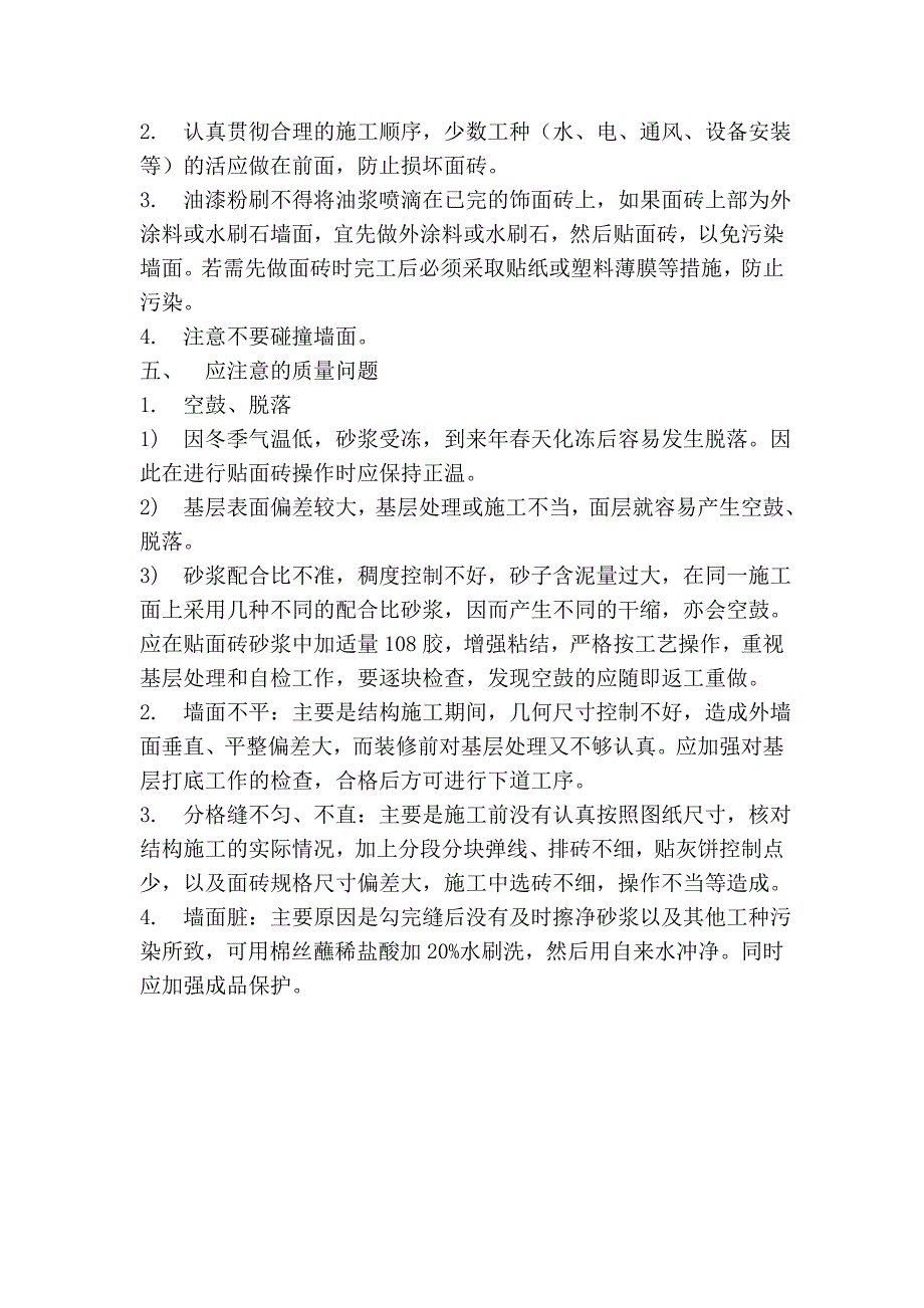 墙面瓷砖粘贴工艺流程.doc_第4页