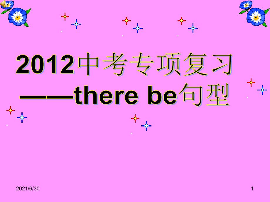 2012年中考专项复习There be_第1页