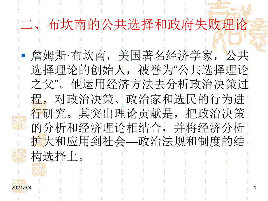 第四章---二、布坎南的公共选择_第1页