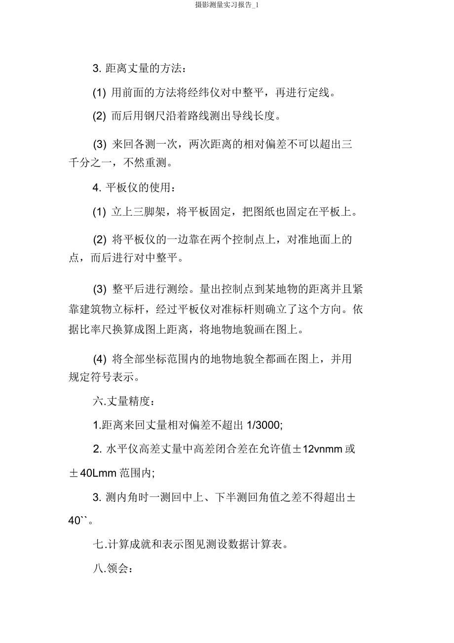 摄影测量实习报告_1.doc_第5页