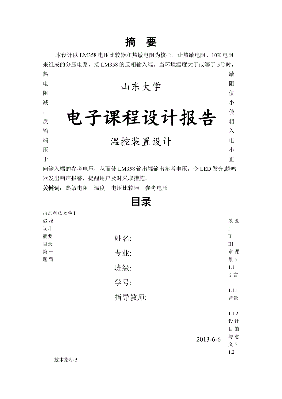 模电课程设计---温控装置设计_第1页