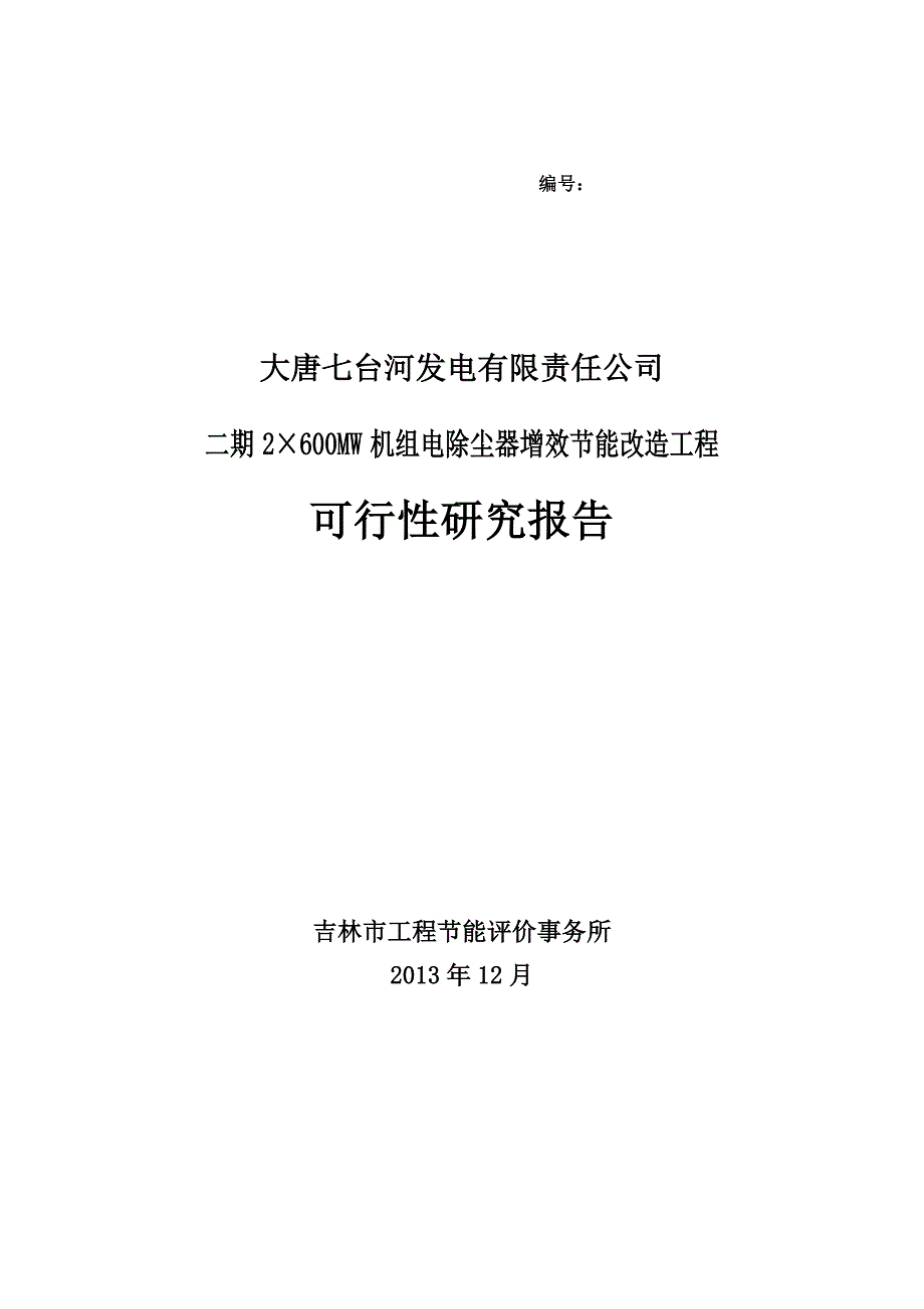 发电有限公司2&#215;600mw号机组ep改造立项建设研究报告_第1页