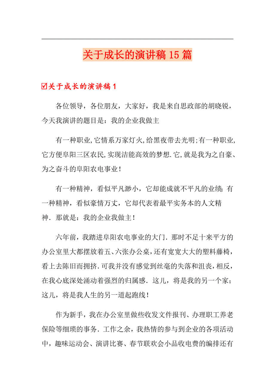 关于成长的演讲稿15篇_第1页