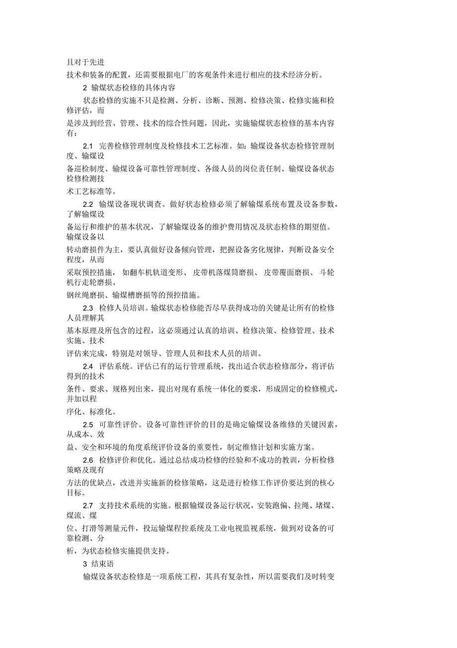 电厂输煤系统状态检修的思考_第3页