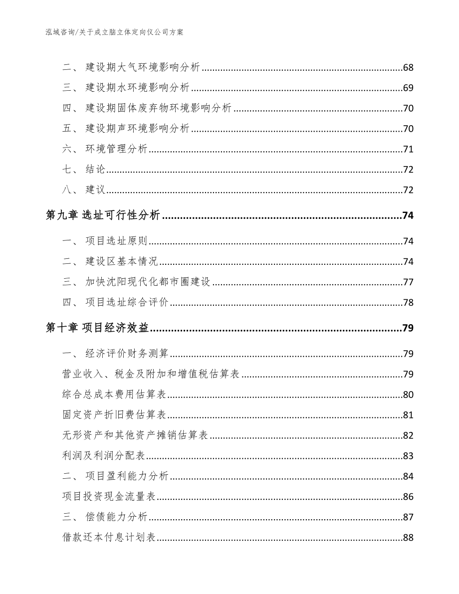 关于成立脑立体定向仪公司方案_模板_第4页