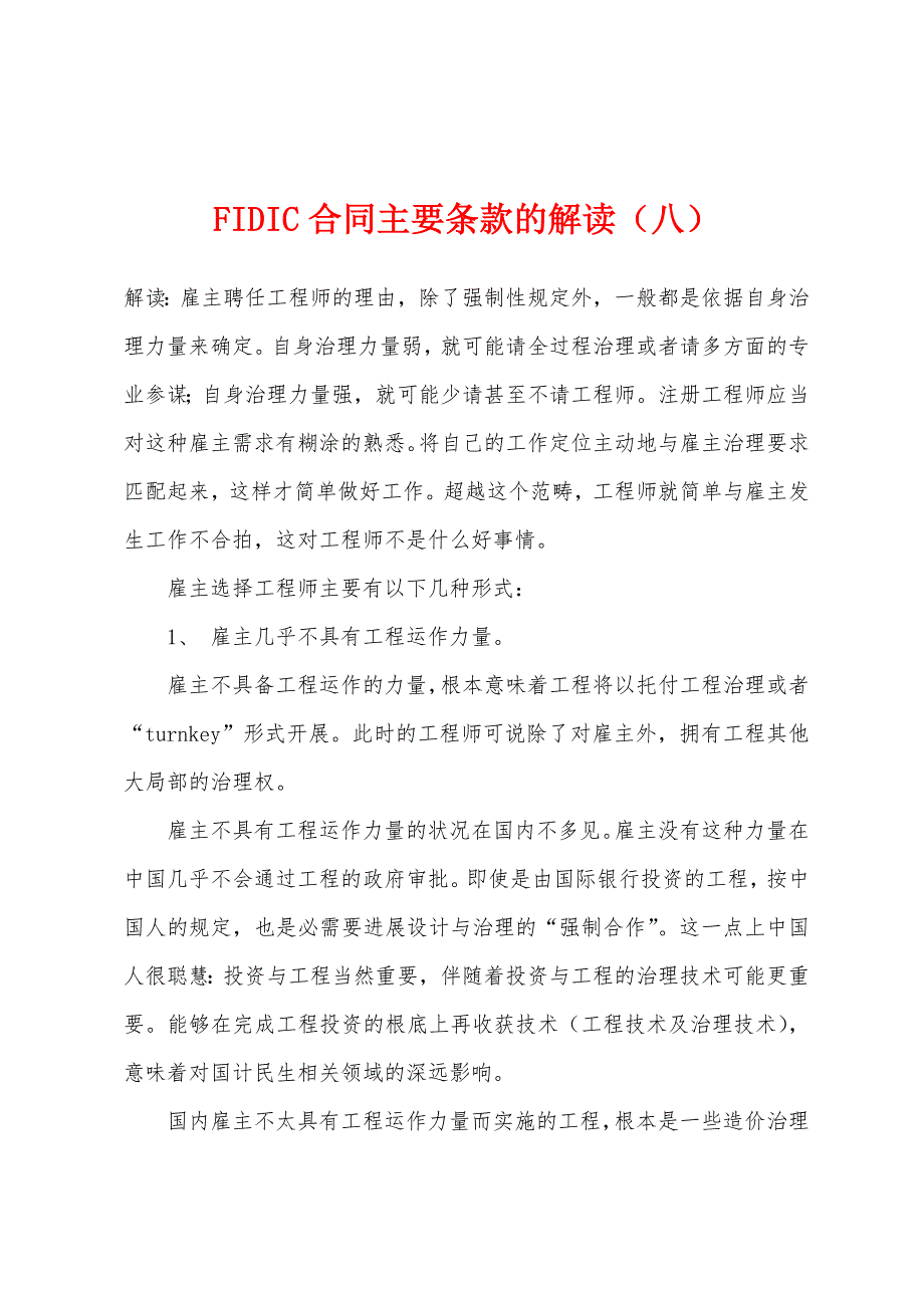 FIDIC合同主要条款的解读(八).docx_第1页