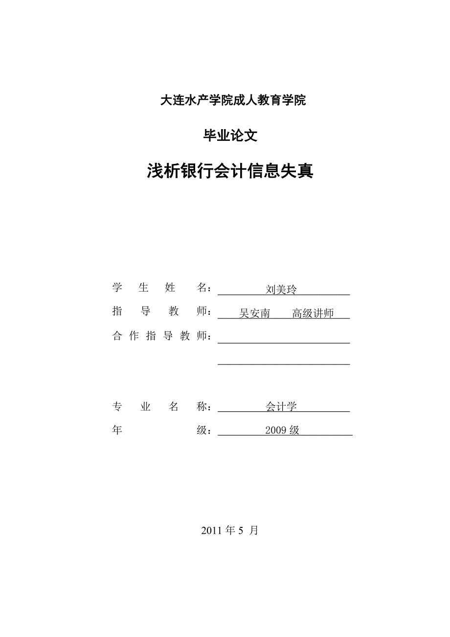 浅析银行会计信息失真_第1页